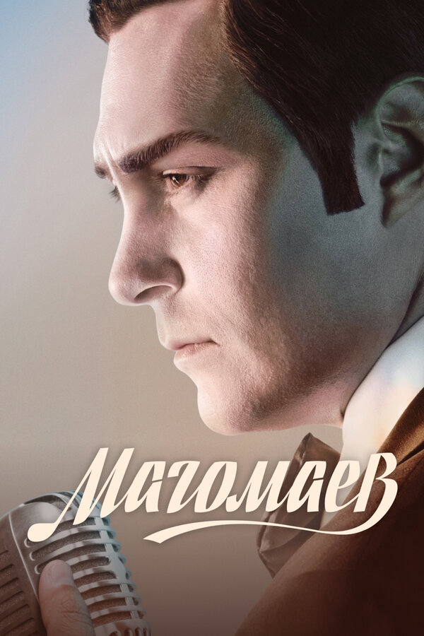 Магомаев постер